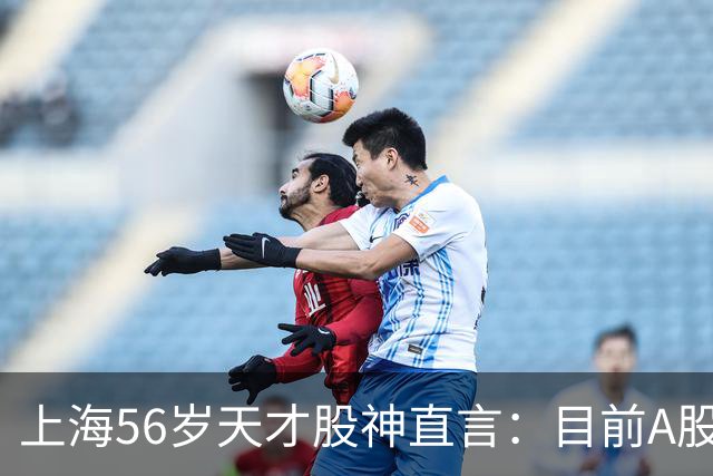 上海56岁天才股神直言：目前A股想逢低建仓，建议只磕连阳黄金柱