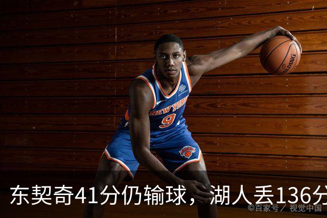 东契奇41分仍输球，湖人丢136分吞赛季首败