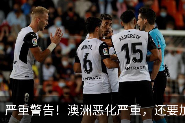 严重警告！澳洲恶化严重，还要加息！生活成本重压下，百万澳洲人生存都难！维州政府疯狂花钱！