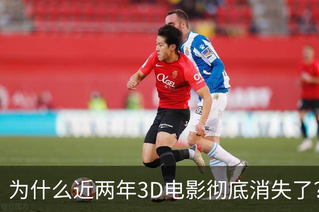 为什么近两年3D电影彻底消失了？