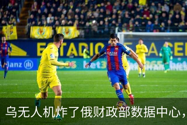 乌无人机炸了俄财政部数据中心，税务数据库受损