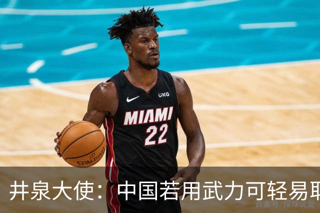 井泉大使：中国若用武力可轻易取胜！菲律宾炸锅：这是威胁，驱逐出境