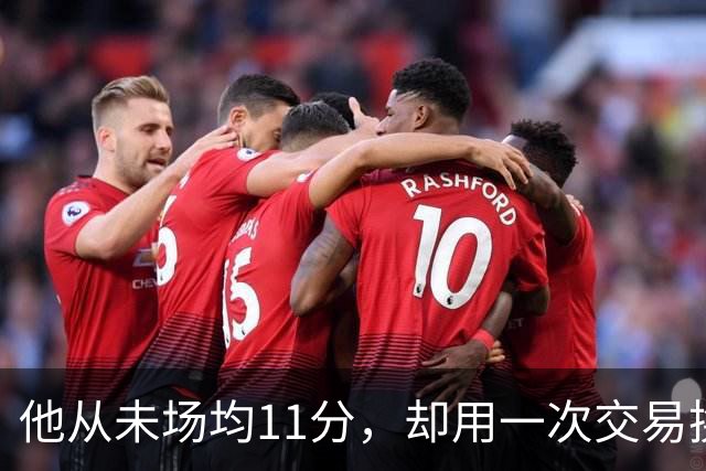 他从未场均11分，却用一次交易换来猛龙夺冠拼图