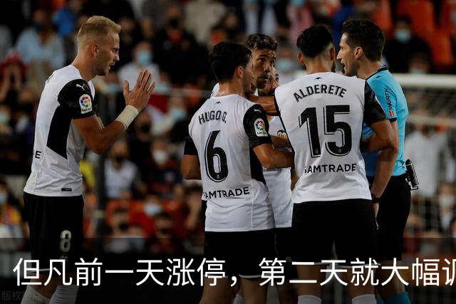 但凡前一天涨停，第二天就大幅调整的股票，尾盘都会出现这些信号