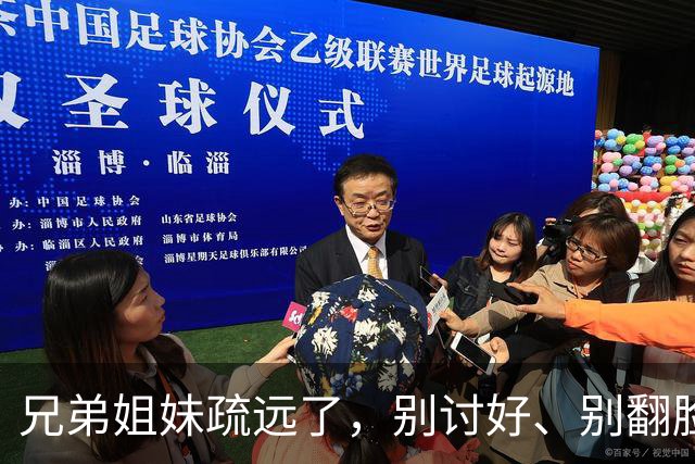 兄弟姐妹疏远了，别讨好、别翻脸、别自责，记住这三句话就够了。