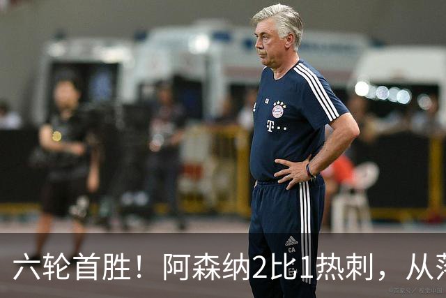 六轮首胜！阿森纳2比1热刺，从落后到点球绝杀
