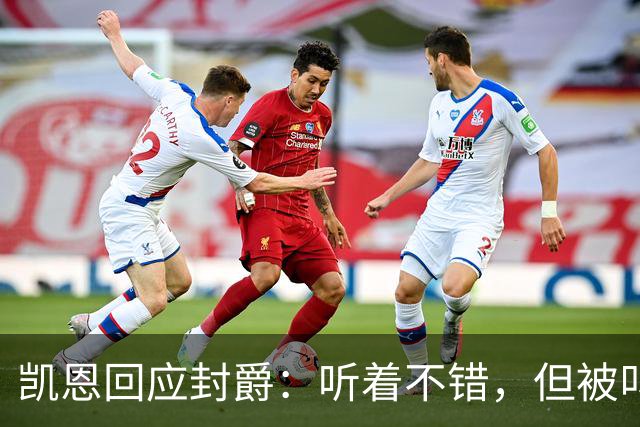 凯恩回应封爵：听着不错，但被叫“爵士”我会觉得怪