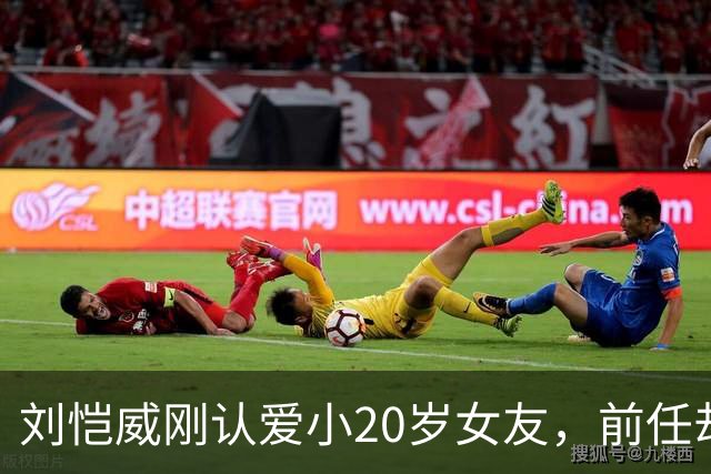 刘恺威刚认爱小20岁女友，前任却更狠：牵手70岁百亿富商，送自己4克拉钻戒
