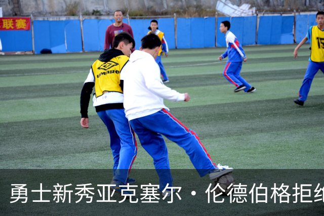 勇士新秀亚克塞尔·伦德伯格拒绝媒体培训，坚持“真我本色”