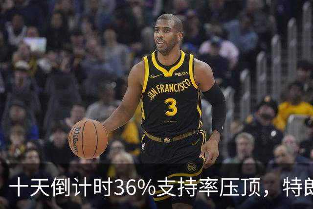 十天倒计时36%支持率压顶，特朗普对俄松绑，奥巴马摊开油价账
