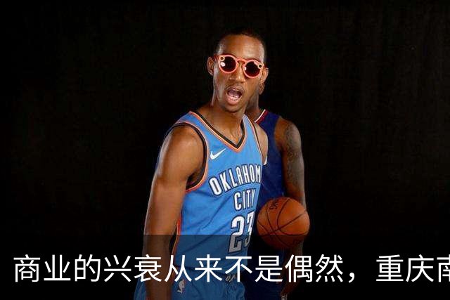 商业的兴衰从来不是偶然，重庆南坪时尚流行前线门面租金从8000跌到200，大家都爱网上购物，电商替代了逛街