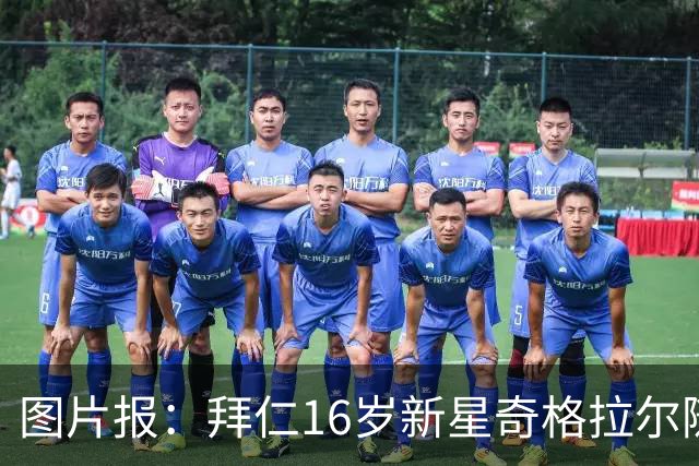 图片报：拜仁16岁新星奇格拉尔随一线队训练