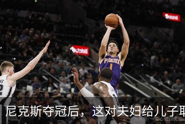 尼克斯夺冠后，这对夫妇给儿子取名“尼克斯五场”