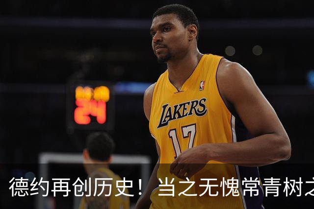 德约再创历史！当之无愧常青树之王