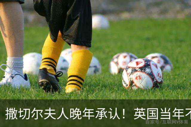 撒切尔夫人晚年承认！英国当年不想归还香港，甚至考虑发动战争！