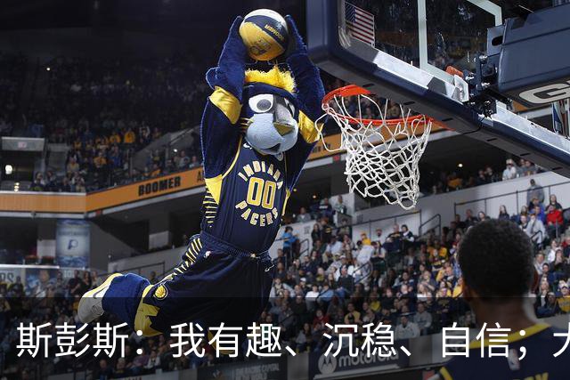 斯彭斯：我有趣、沉稳、自信；大罗是我对足球最早的记忆