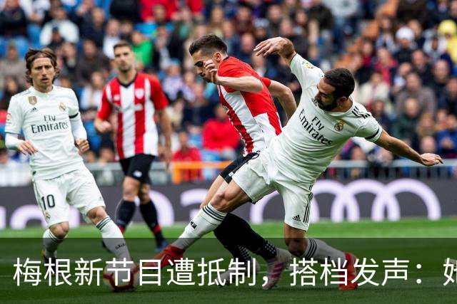梅根新节目遭抵制，搭档发声：她意志如钢
