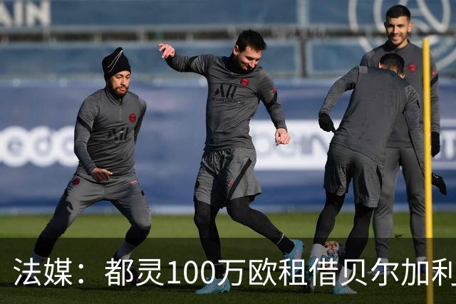 法媒：都灵100万欧租借贝尔加利，附500万强制买断