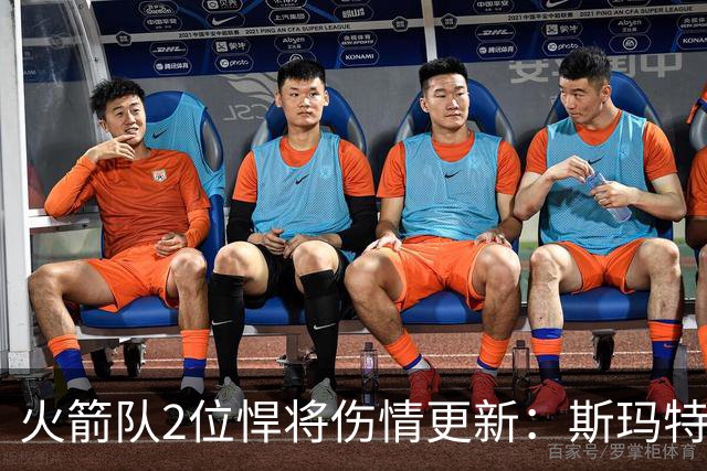 火箭队2位悍将伤情更新：斯玛特对战雄鹿大概率复出，申京或缺阵多场