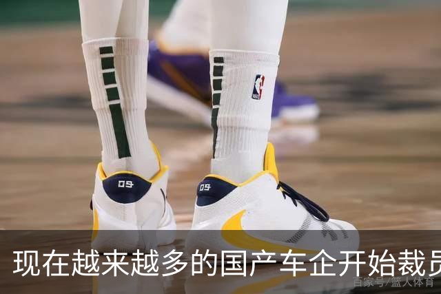 现在越来越多的国产车企开始裁员，而且这次裁员不是生产端