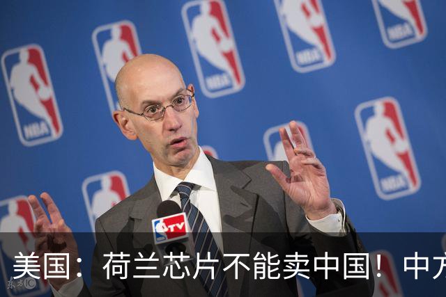 美国：荷兰芯片不能卖中国！中方霸气反问：收购荷企问过我们吗？