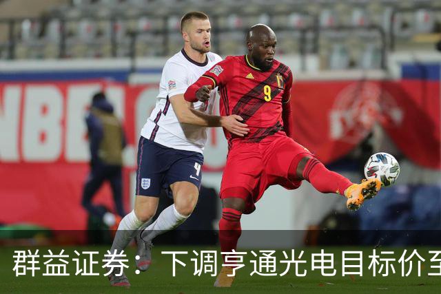 群益证券：下调亨通光电目标价至60.0元，给予增持评级
