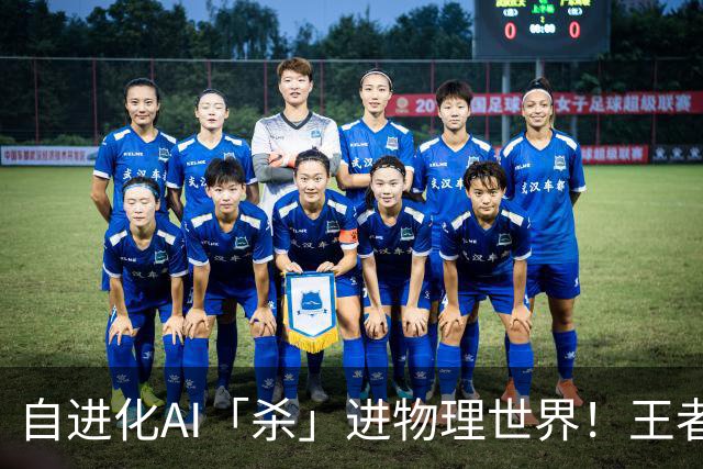 自进化AI「杀」进物理世界！王者峡谷屠神，从0打到全胜