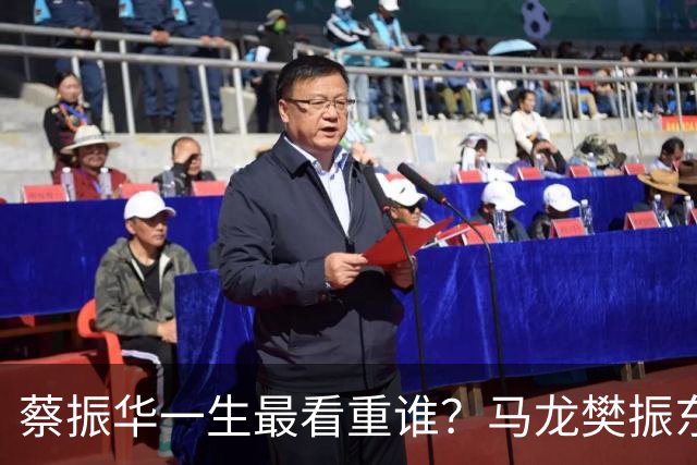 蔡振华一生最看重谁？马龙樊振东都落选，保国乒长青的底牌终揭晓