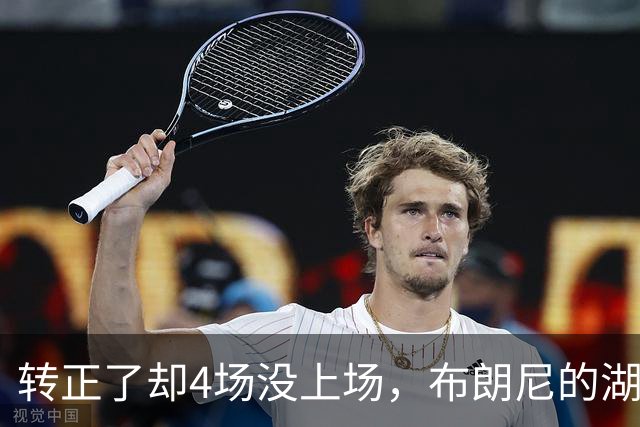 转正了却4场没上场，布朗尼的湖人位置引球迷群嘲
