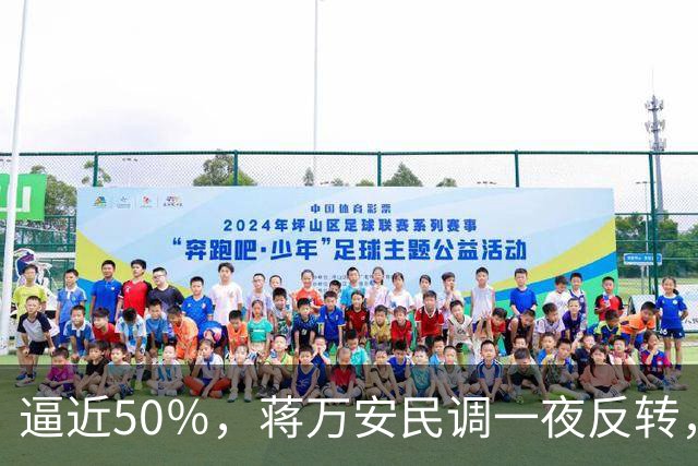 逼近50％，蒋万安民调一夜反转，沈伯洋盯上关键人物，郑丽文出手