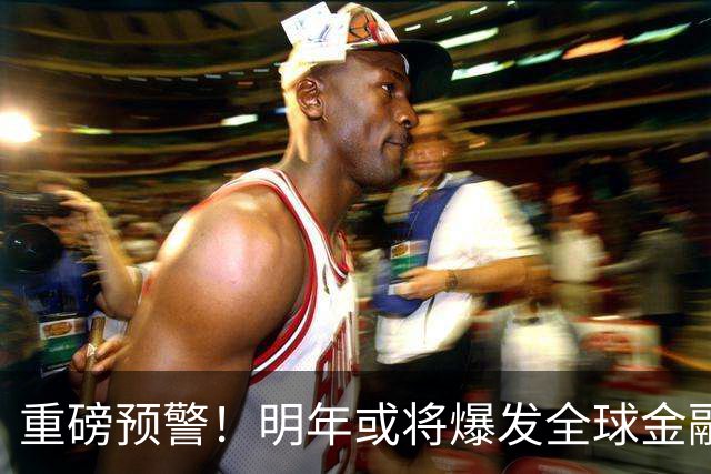 重磅预警！明年或将爆发全球金融危机，威力远超2008年海啸！