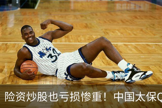 险资炒股也亏损惨重！中国太保Q3业绩爆雷，净利狂跌68.4%