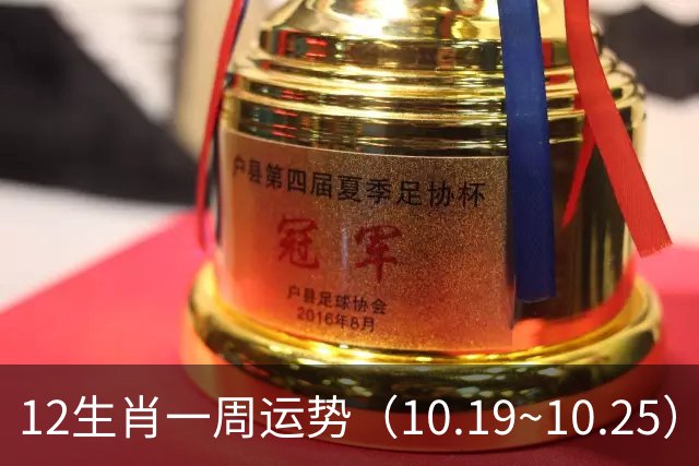 12生肖一周运势（10.19~10.25）
