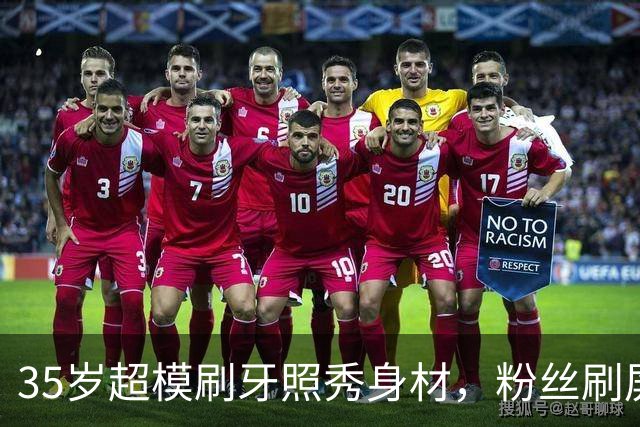 35岁超模刷牙照秀身材，粉丝刷屏：真超模就长这样