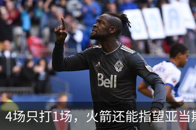4场只打1场，火箭还能指望亚当斯吗？