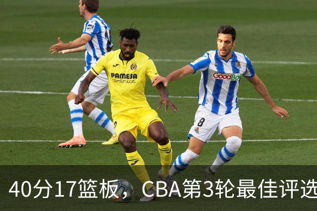 40分17篮板，CBA第3轮最佳评选他数据最扎眼