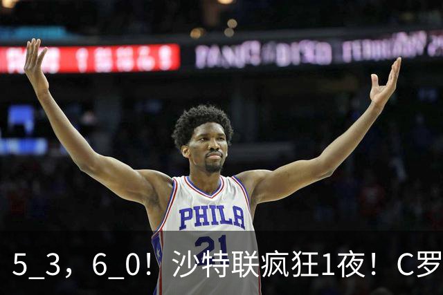 5 3，6 0！沙特联疯狂1夜！C罗帽子戏法，两球被吹，C上半场像在跟裁判对线，榜首再易主，前3仅差1分