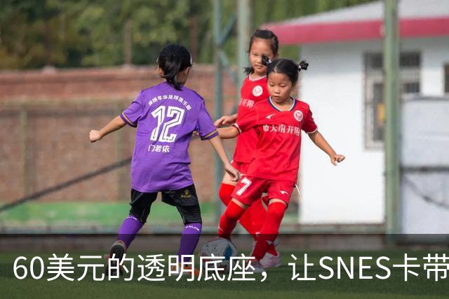 60美元的透明底座，让SNES卡带在电脑上复活