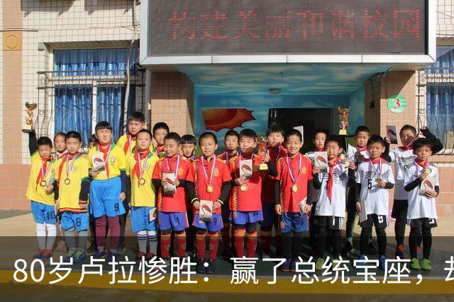 80岁卢拉惨胜：赢了总统宝座，却丢了国会底牌，巴西这局怎么破？