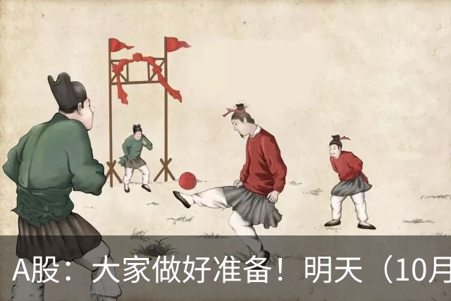A股：大家做好准备！明天（10月29日）的市场会这样走