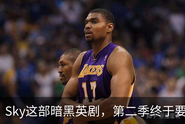 Sky这部暗黑英剧，第二季终于要来了